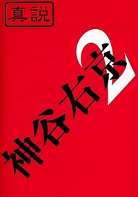 Shinsetsu Kamiya Ukyou 2