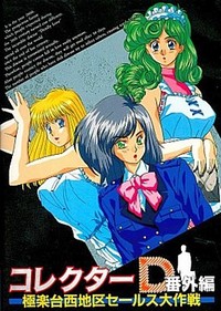 Collector D Bangaihen - Gokuraku Dainishi Chiku Sales Daisakusen cover cover