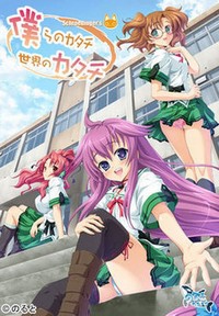 Bokura no Katachi, Sekai no Katachi Schroedingers