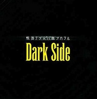 Senjou de Shoujo wa Karada o Kakeru - Dark Side