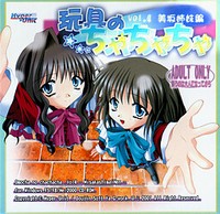 Omocha no Chachacha Vol. 4: Misaka Shimai Hen