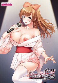 Nerawareta Tsuma Sakuna ~Katsute Chika Idol Datta Tsuma ni Tsuki Tsuke Rareru Yuganda Yokubou