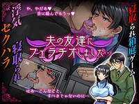Otto no Tomodachi ni Fellatio Shimashita...