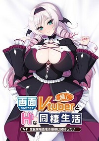 My oshi vtuber jumped through the screen and now we're living together: I want to make a contract with the lady vampire cover cover