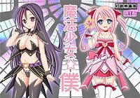 【伪娘/魔法少女】魔法少女☆Boku/魔法少女☆僕、Mahou Shoujo ☆ Boku【开发商：Gensou Eigakan】【天使奇传汉化】