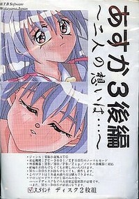 Asuka 3 Kouhen ~Futari no Omoi wa...~