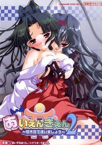 Aienkien 2 ~Kashiwagisou de Aimashou~
