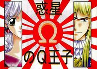 Wakusei Omega no Q Ouji