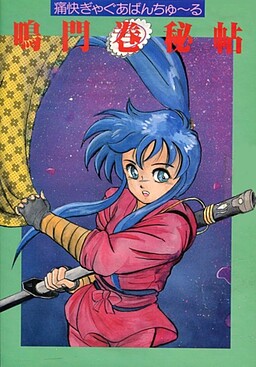 Narutomaki Hichou ~Tsuukai Gag Aventure~