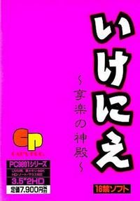 Ikenie ~Kyouraku no Shinden~