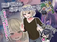 Minami-san Hoteru ni Ikou