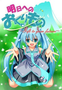 Ashita e no Okurimono ~Gift to your future~