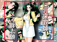 Kyonyuu Jokyoushi Mesu Buta Shigan