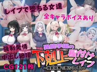 Inou Gakuen no Gekokujou Tanetsuke Rape ~Kyousei Hatsujou de Ochiru Mesu~