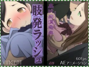 Kanjou Chikan Densha Shihatsu Rush