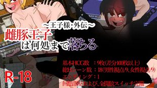 ~Ouji-sama Gaiden~ Mebuta Ouji wa Doko Made Ochiru