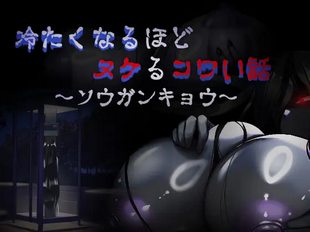 Tsumetaku Naru Hodo Nukeru Kowai Hanashi ~Souganko~