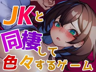 JK to Dousei Shite Iroiro Suru Game