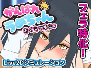 Ganbare Ume-chan o Kuchi de Houshi