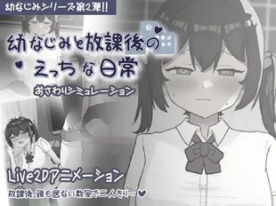 Osananajimi to Houkago no Ecchi na Nichijou