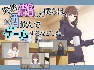 Totsuzen Kekkon Shita Bokuraha, o Sake Nonde Game Suru Nado Shita.
