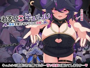Warui to Kyururu