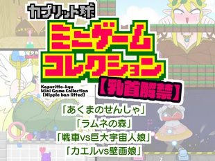 Kapuritto-kyu Mini Game Collection