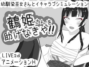 Tsuru Himesan o Tasukenakya
