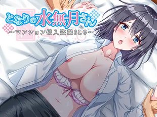 Tonari no Minazuki-san ~Mansion Shinnyuu Tousatsu SLG~