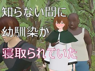 Shiranai Aida Osananajimi ga Netorareteita