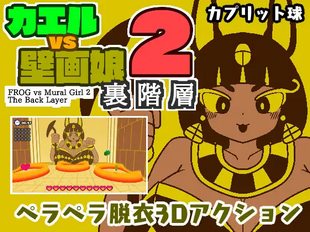 Frog vs Murai Girl 2 The Back Layer