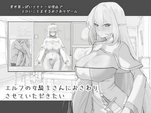 Elf no Onna Kishi-san ni Osawari Sasete Itadakitai