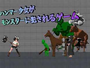 Hammer Shoujo ga Monster ni Okasareru Game
