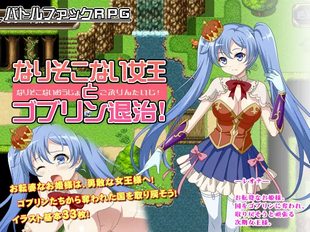 The Would-be Queens Goblin Extermination Expedition!