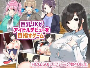 Kyonyuu JK ga Idol Debut of Mezasu Game