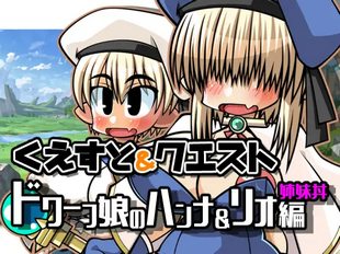 Quest & Quest - Dwarf Musume no Hanna & Rio Shimai Donburi-hen