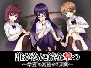 Darega Tame ni Juu wo Utsu ~Kibou to Zetsubou no 7-kakan~