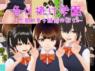 Irojikake Gakuen~ Shishunki Danshi Yūwaku Sakusen 2~