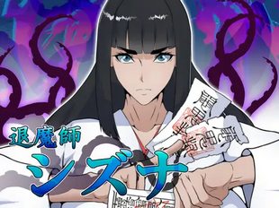 Exorcist Shizuna