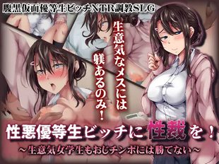 Shouwaru Yuutousei Bitch ni Datta o! ~ Namaiki Jogakusei mo Oji Chinpo ni wa Katenai~