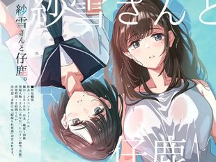 Sayuki-san to Kojika