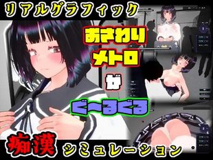 Osawari Metro ga Guruguru Otonashi JK Hen