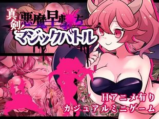 Shinken! Akuma Hayauchi Magic Battle