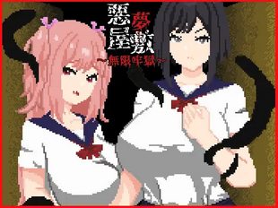 Akumu Yashiki Mugen Rougoku