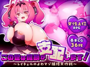 Konoyo wa Mazoku ga Shihaishimasu! ~Rachel no Yowa Mazo Hokaku Daisakusen~