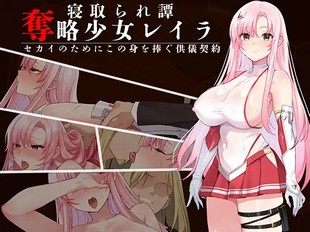 Datsuryaku Shoujo Layla ~Sekai no Tame ni Kono mi o Sasagu Kugi Keiyaku~