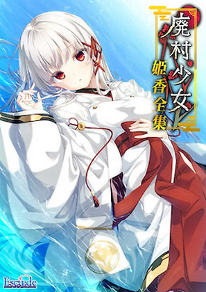 Haison Shoujo Bangai ~Kagome Shuui~