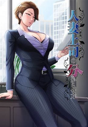 Hitozuma Joushi no Wakarasekata cover cover