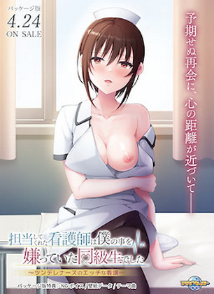 Tantoushite Kureta Kangoshi wa Boku no Koto o Kiratteita Doukyuusei Deshita ~Tsundere Nurse no Ecchi na Kango~