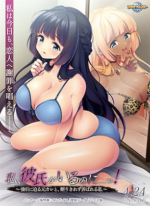 Watashi, Kareshi ga Iru no ni...! ~Gouin ni Semaru Moto Kare to, Kotowari Kirezu Moteasobareru Watashi~